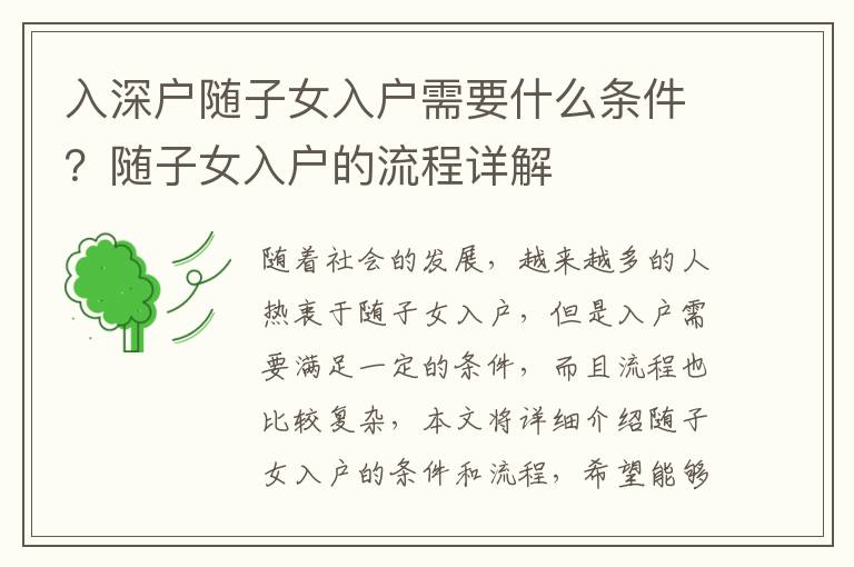 入深戶隨子女入戶需要什么條件？隨子女入戶的流程詳解