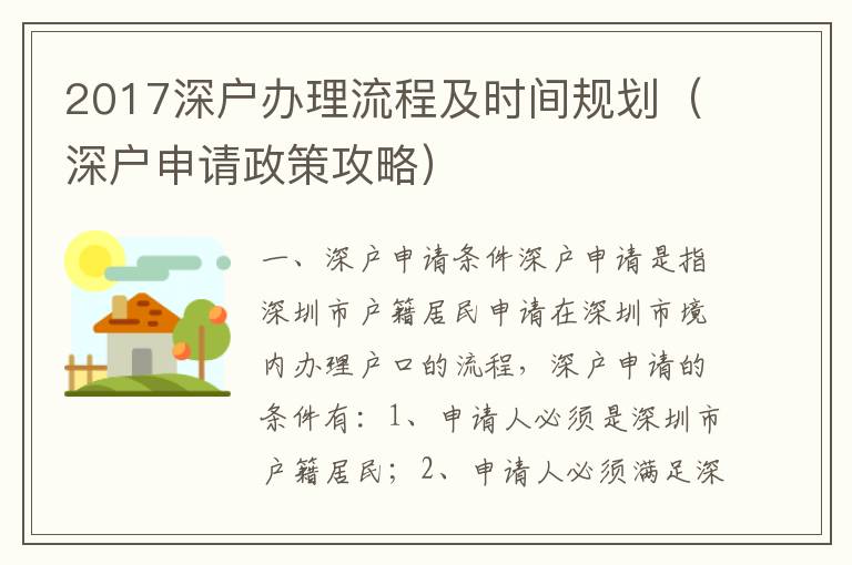 2017深戶辦理流程及時(shí)間規(guī)劃（深戶申請(qǐng)政策攻略）