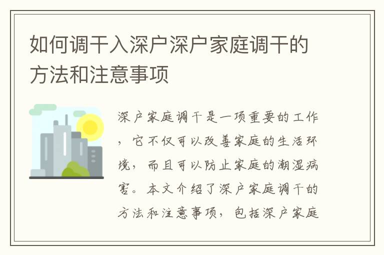 如何調(diào)干入深戶深戶家庭調(diào)干的方法和注意事項