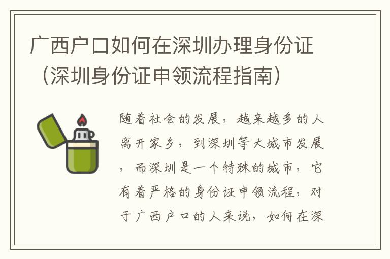 廣西戶口如何在深圳辦理身份證（深圳身份證申領(lǐng)流程指南）