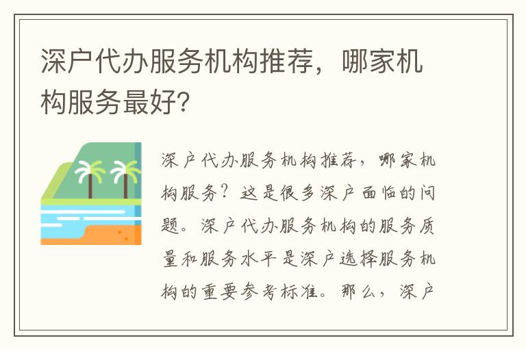 深戶代辦服務(wù)機(jī)構(gòu)推薦，哪家機(jī)構(gòu)服務(wù)最好？