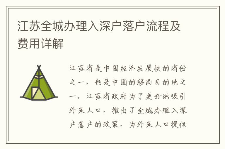 江蘇全城辦理入深戶落戶流程及費用詳解