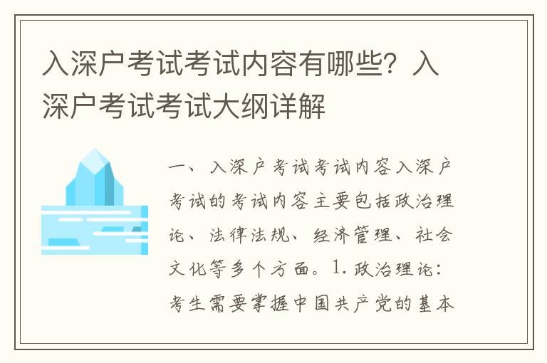 入深戶考試考試內(nèi)容有哪些？入深戶考試考試大綱詳解