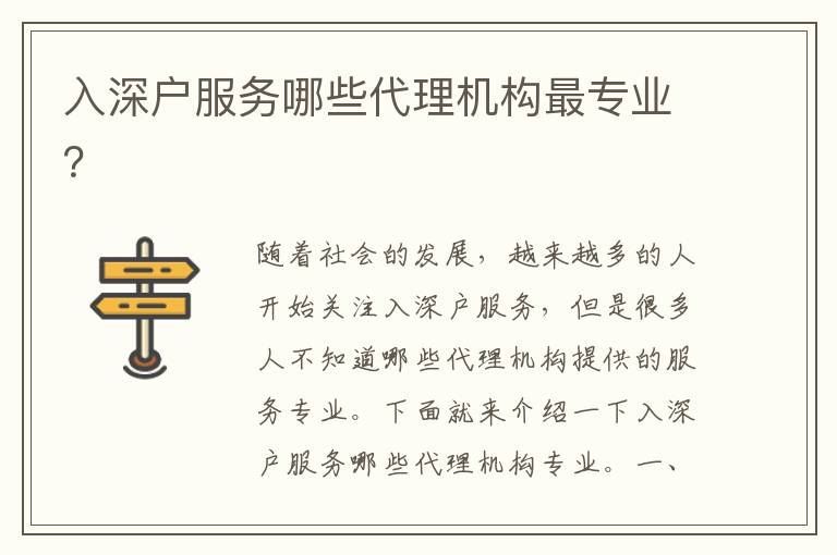 入深戶服務哪些代理機構最專業(yè)？