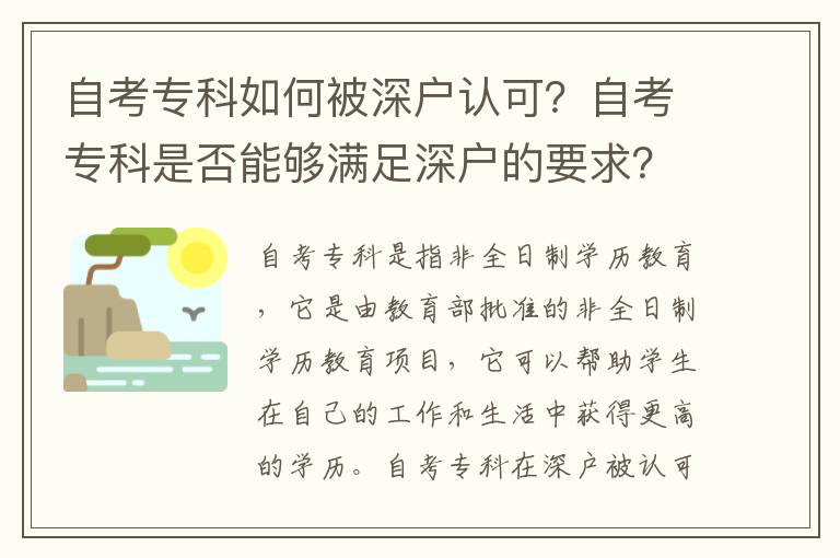 自考專科如何被深戶認可？自考專科是否能夠滿足深戶的要求？