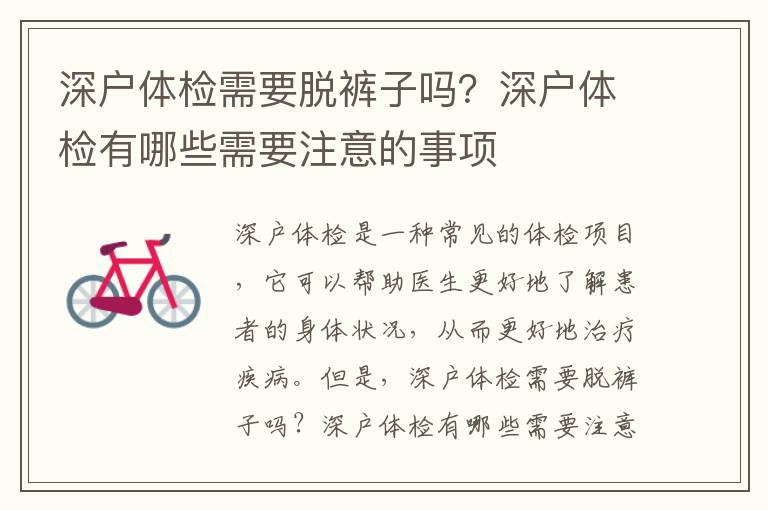 深戶體檢需要脫褲子嗎？深戶體檢有哪些需要注意的事項(xiàng)