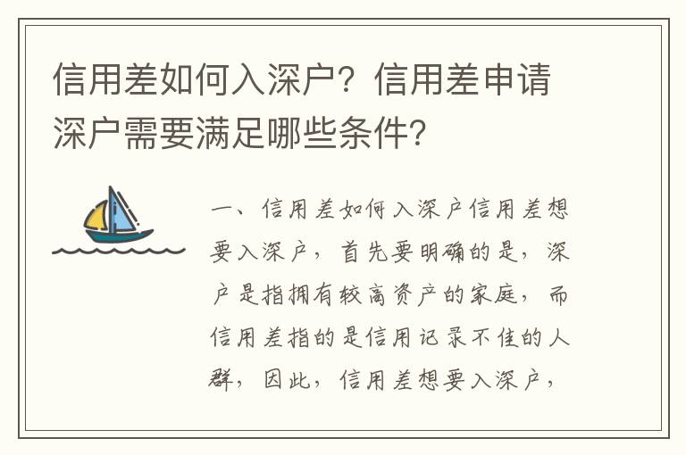 信用差如何入深戶？信用差申請深戶需要滿足哪些條件？