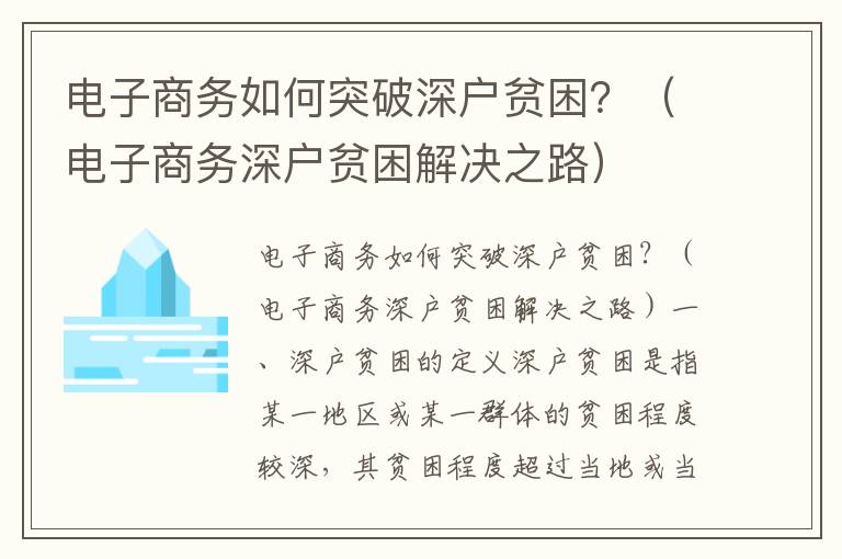 電子商務如何突破深戶貧困？（電子商務深戶貧困解決之路）