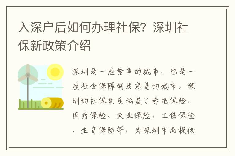 入深戶后如何辦理社保？深圳社保新政策介紹