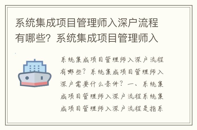 系統(tǒng)集成項(xiàng)目管理師入深戶流程有哪些？系統(tǒng)集成項(xiàng)目管理師入深戶需要什么條件？