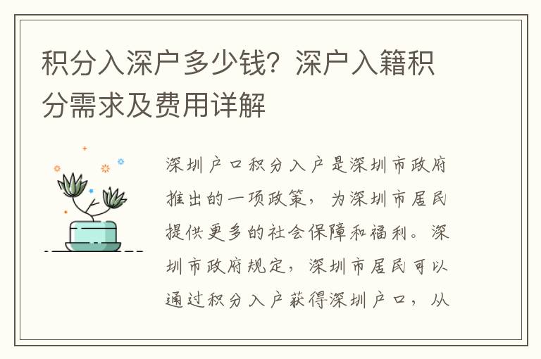 積分入深戶多少錢？深戶入籍積分需求及費用詳解