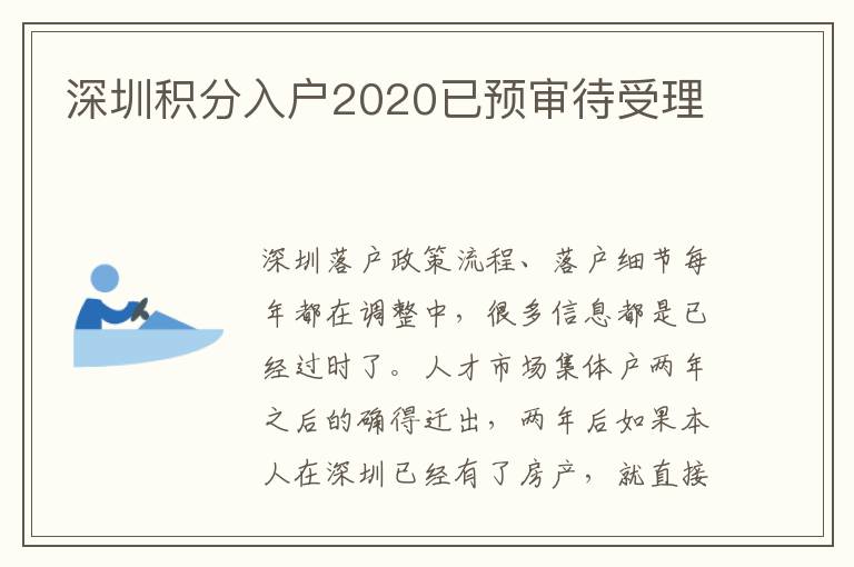深圳積分入戶2020已預(yù)審待受理