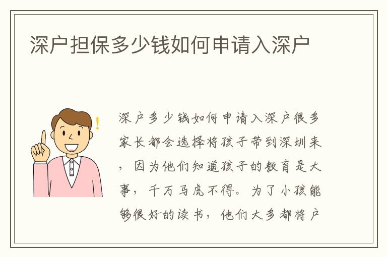 深戶擔(dān)保多少錢如何申請入深戶