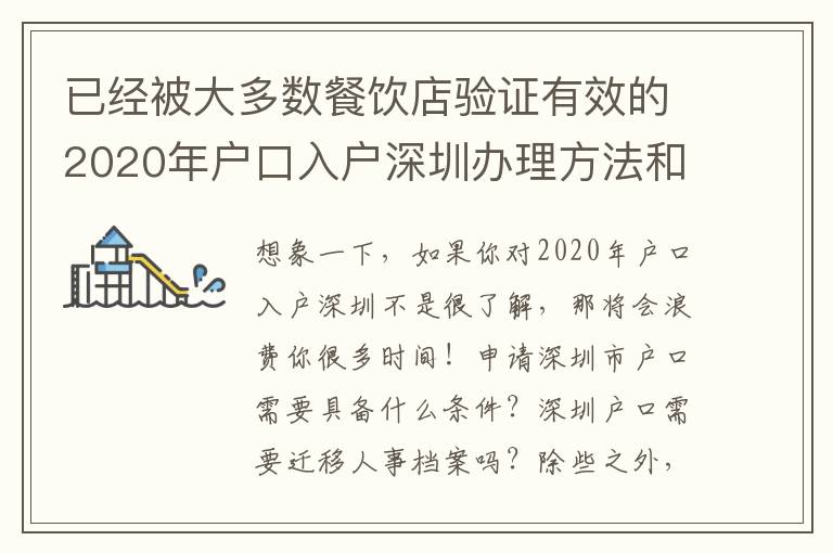 已經(jīng)被大多數(shù)餐飲店驗證有效的2020年戶口入戶深圳辦理方法和流程！