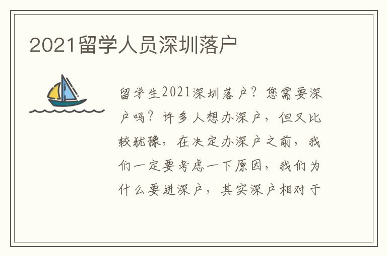 2021留學(xué)人員深圳落戶