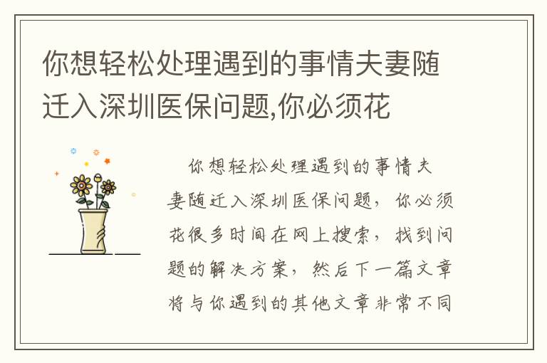 你想輕松處理遇到的事情夫妻隨遷入深圳醫(yī)保問(wèn)題,你必須花