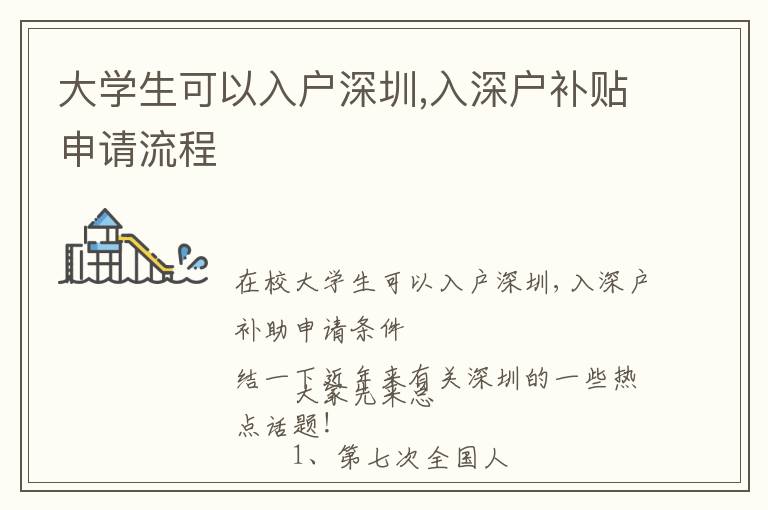 大學(xué)生可以入戶深圳,入深戶補(bǔ)貼申請(qǐng)流程