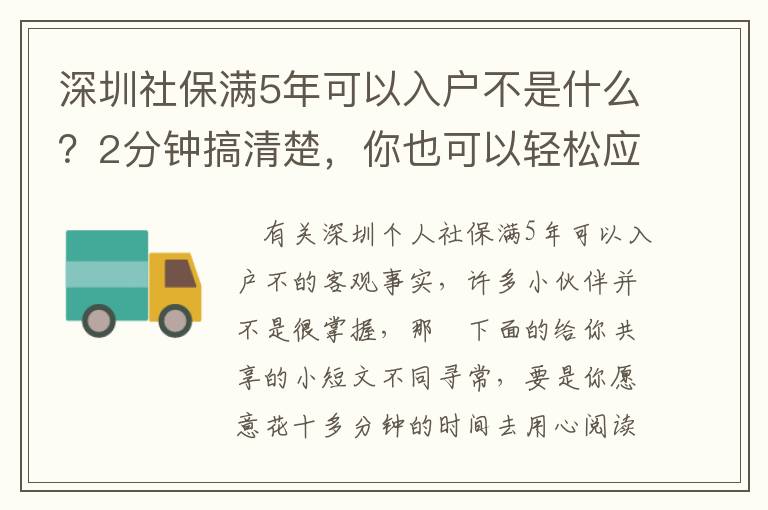 深圳社保滿5年可以入戶不是什么？2分鐘搞清楚，你也可以輕松應對