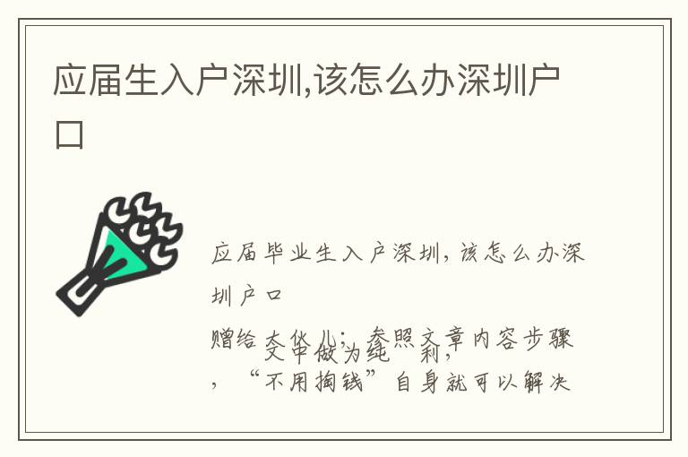 應(yīng)屆生入戶深圳,該怎么辦深圳戶口