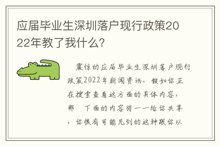 應(yīng)屆畢業(yè)生深圳落戶(hù)現(xiàn)行政策2022年教了我什么？