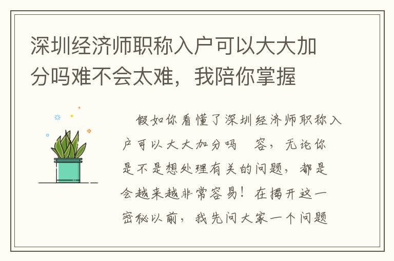 深圳經濟師職稱入戶可以大大加分嗎難不會太難，我陪你掌握