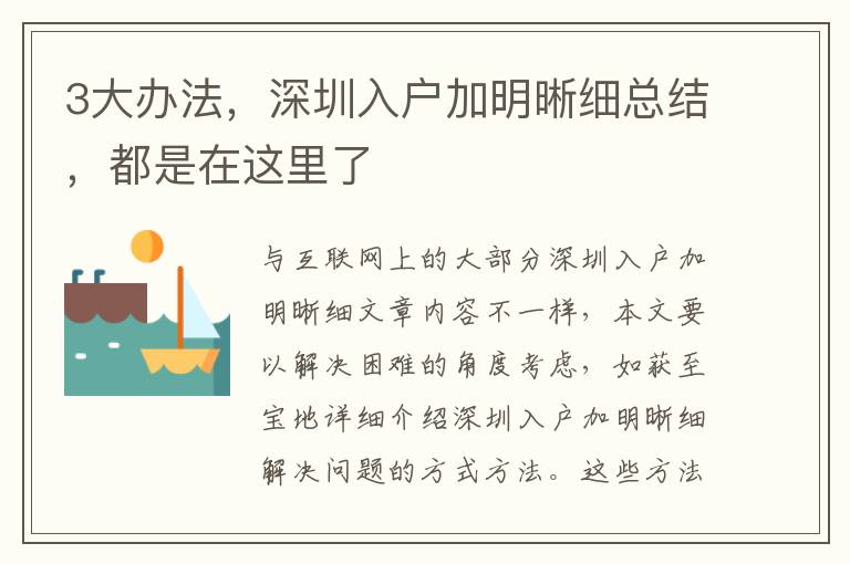 3大辦法，深圳入戶加明晰細(xì)總結(jié)，都是在這里了