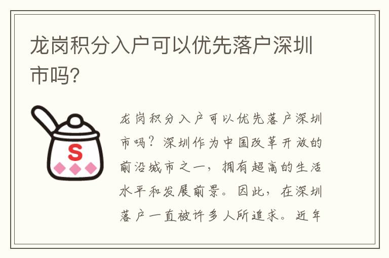龍崗積分入戶可以優(yōu)先落戶深圳市嗎？