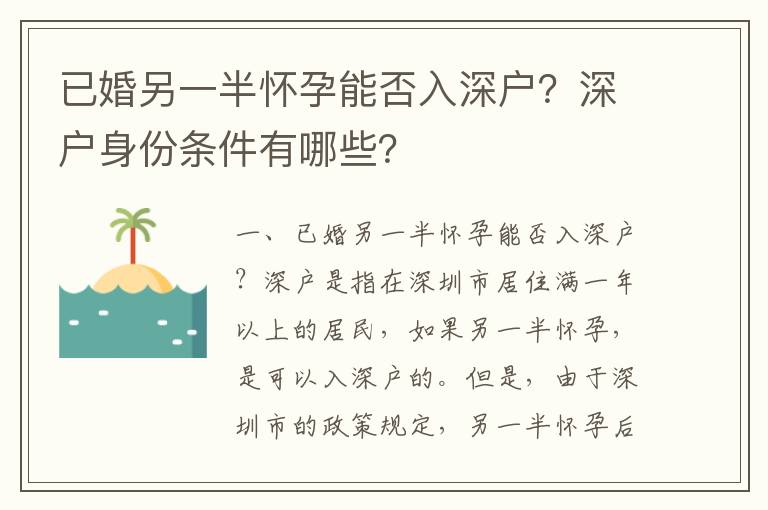 已婚另一半懷孕能否入深戶？深戶身份條件有哪些？