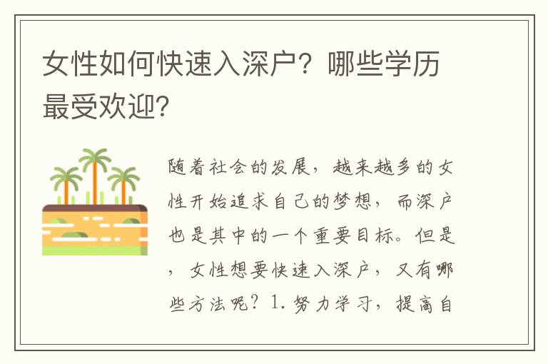 女性如何快速入深戶？哪些學(xué)歷最受歡迎？