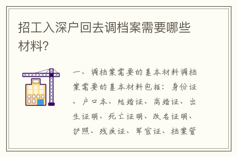 招工入深戶回去調(diào)檔案需要哪些材料？