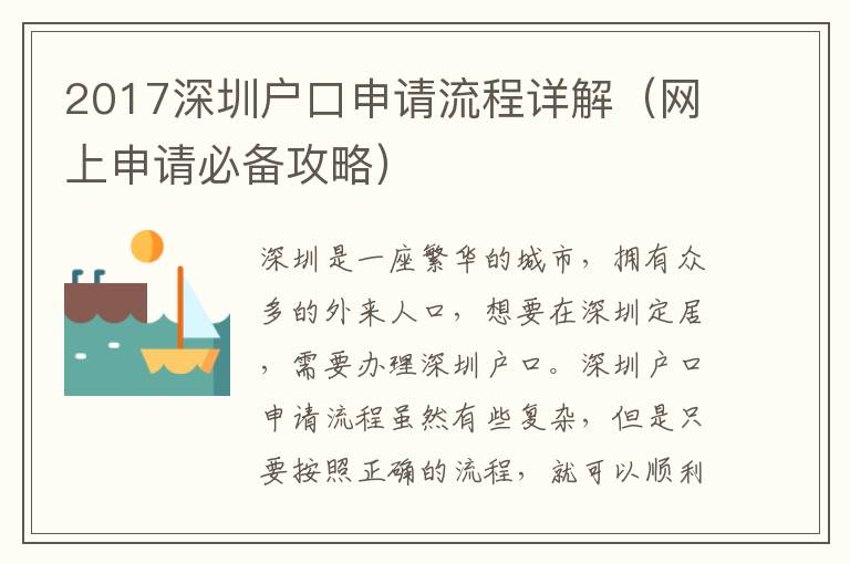 2017深圳戶口申請流程詳解（網(wǎng)上申請必備攻略）