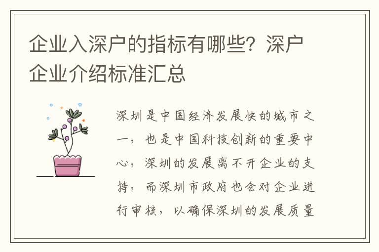 企業(yè)入深戶的指標(biāo)有哪些？深戶企業(yè)介紹標(biāo)準(zhǔn)匯總
