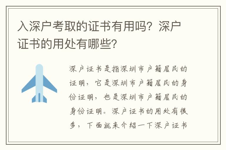 入深戶考取的證書(shū)有用嗎？深戶證書(shū)的用處有哪些？