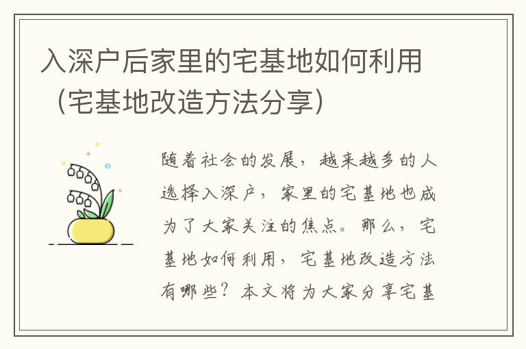 入深戶(hù)后家里的宅基地如何利用（宅基地改造方法分享）