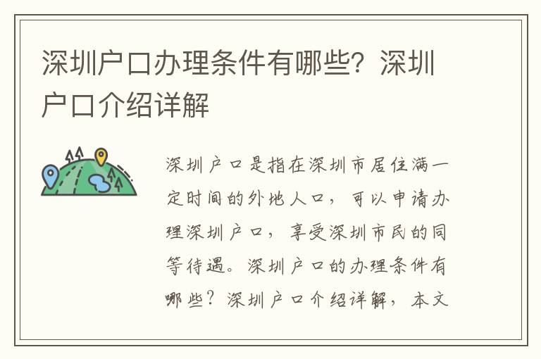 深圳戶口辦理條件有哪些？深圳戶口介紹詳解