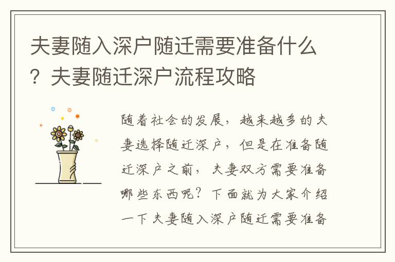 夫妻隨入深戶隨遷需要準(zhǔn)備什么？夫妻隨遷深戶流程攻略