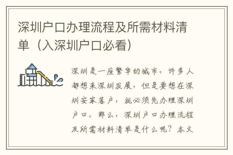 深圳戶口辦理流程及所需材料清單（入深圳戶口必看）