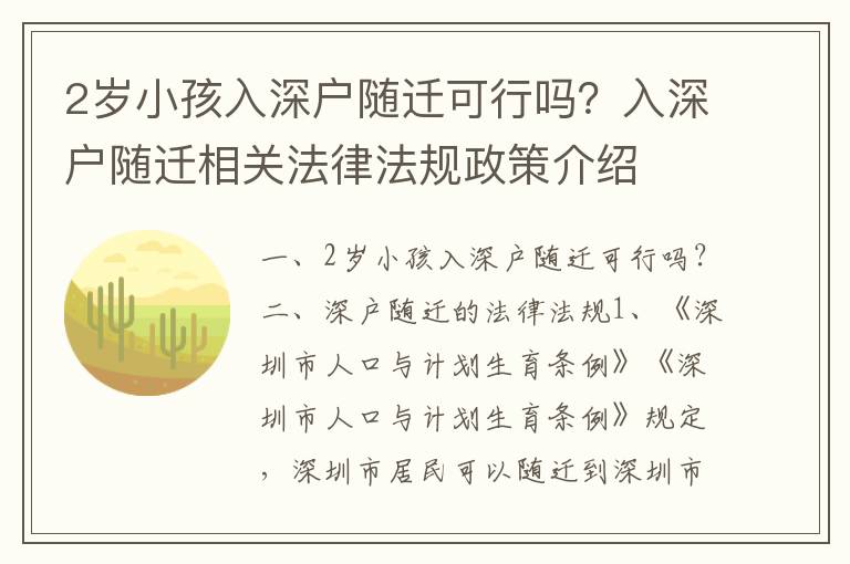 2歲小孩入深戶隨遷可行嗎？入深戶隨遷相關法律法規(guī)政策介紹