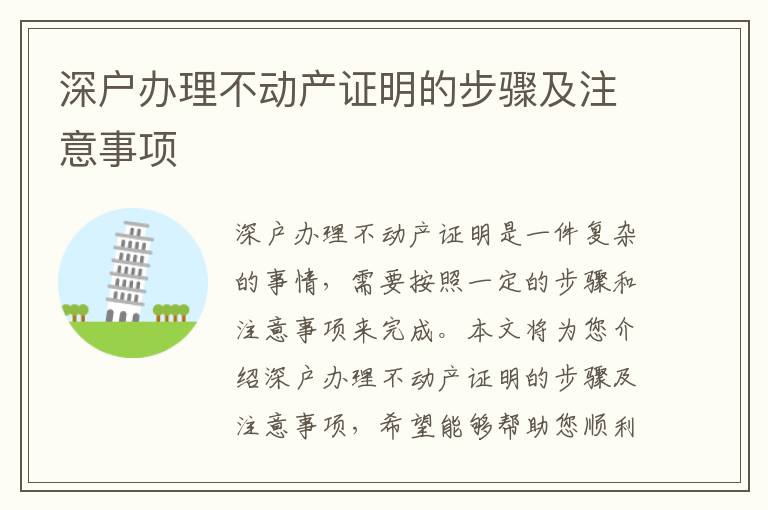 深戶辦理不動(dòng)產(chǎn)證明的步驟及注意事項(xiàng)