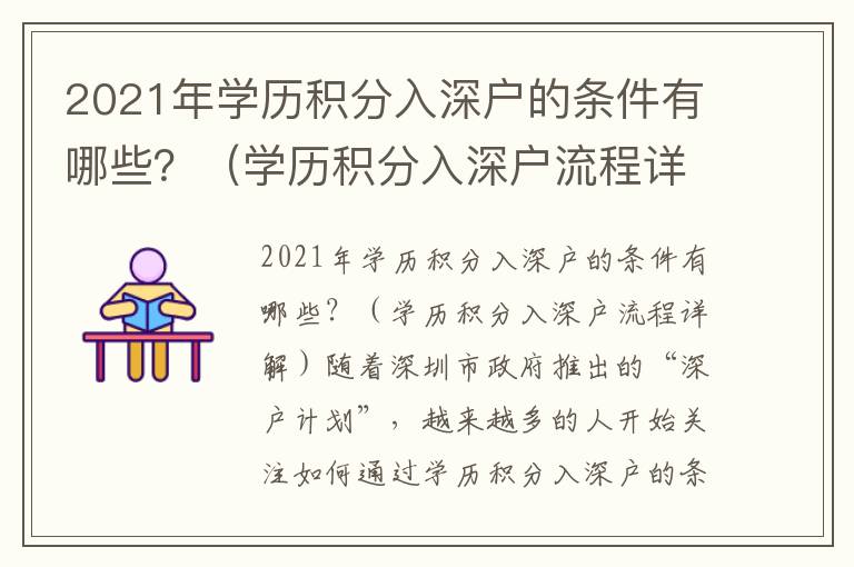 2021年學(xué)歷積分入深戶的條件有哪些？（學(xué)歷積分入深戶流程詳解）