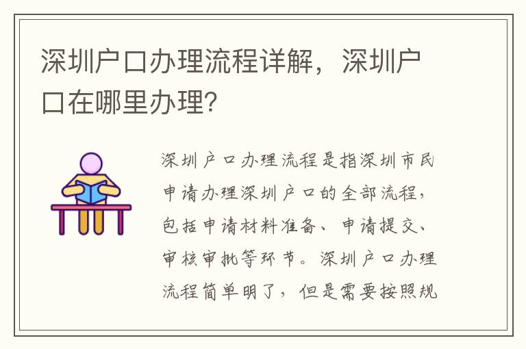 深圳戶口辦理流程詳解，深圳戶口在哪里辦理？