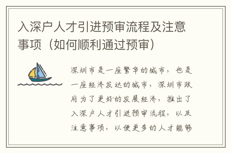 入深戶人才引進(jìn)預(yù)審流程及注意事項(xiàng)（如何順利通過(guò)預(yù)審）
