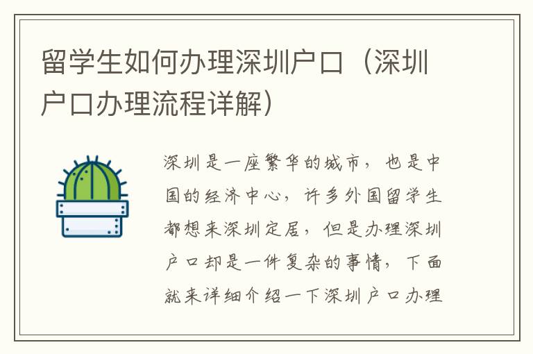 留學(xué)生如何辦理深圳戶口（深圳戶口辦理流程詳解）