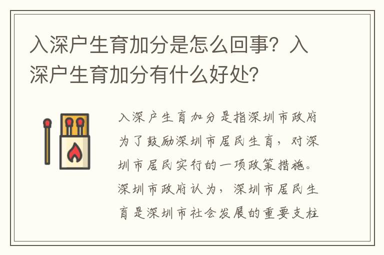 入深戶生育加分是怎么回事？入深戶生育加分有什么好處？