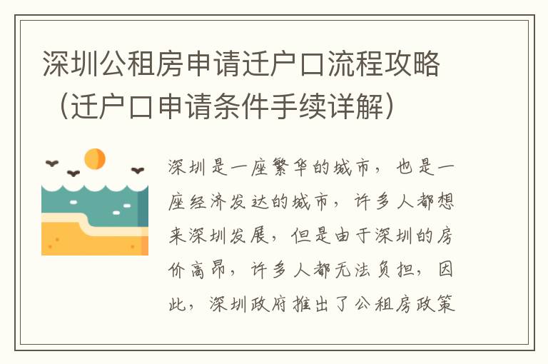 深圳公租房申請遷戶口流程攻略（遷戶口申請條件手續詳解）