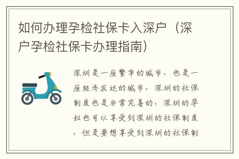 如何辦理孕檢社保卡入深戶（深戶孕檢社保卡辦理指南）