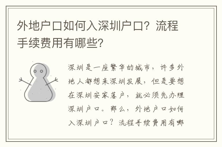 外地戶口如何入深圳戶口？流程手續費用有哪些？