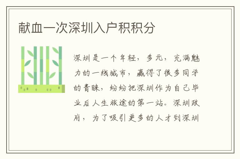 獻血一次深圳入戶積積分