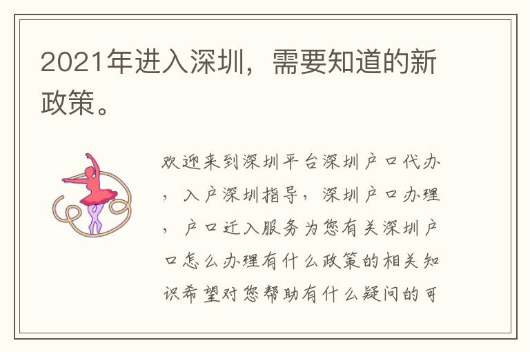 2021年進入深圳，需要知道的新政策。
