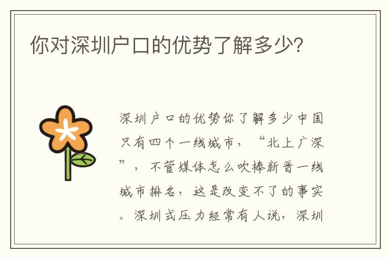 你對(duì)深圳戶口的優(yōu)勢(shì)了解多少？
